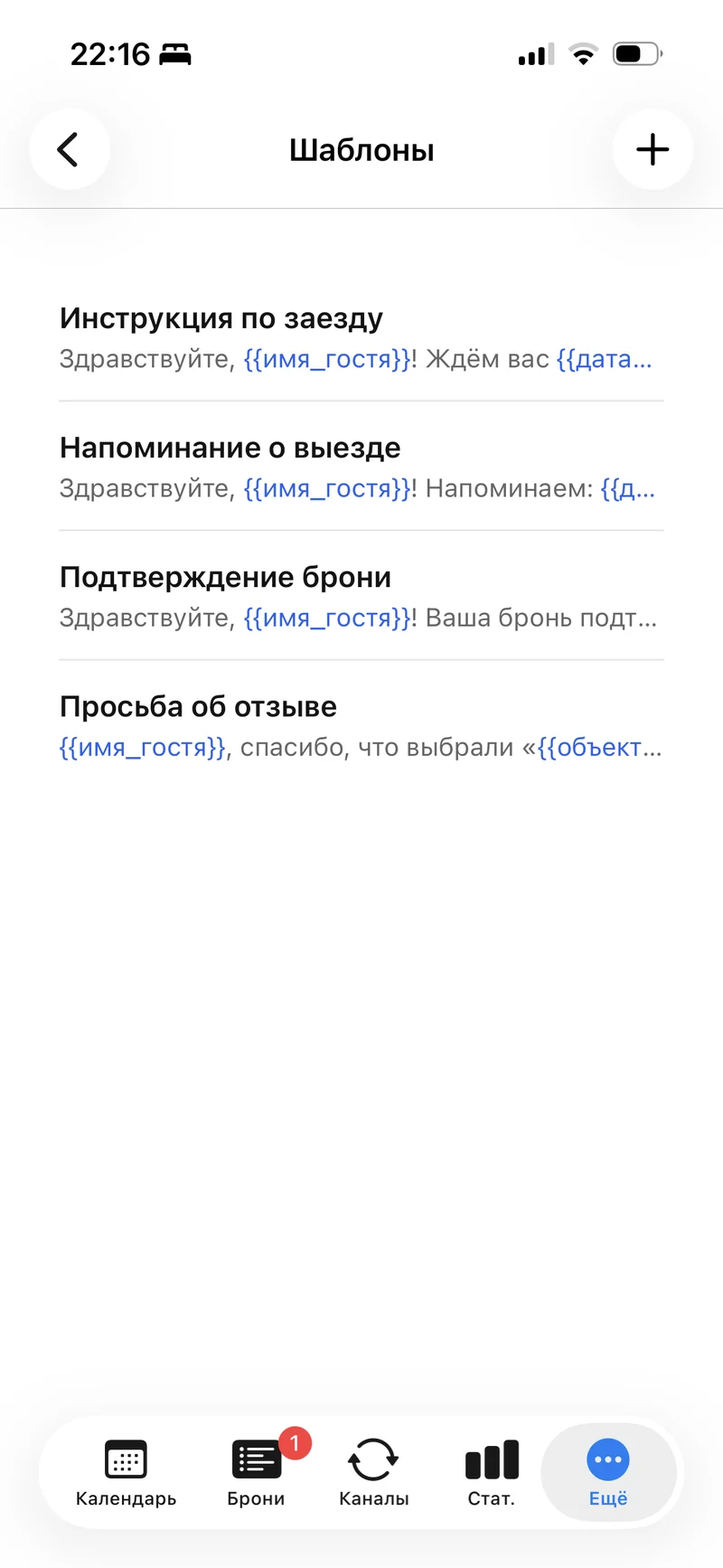 Список шаблонов сообщений в приложении Luvano для iPhone: инструкция по заезду, напоминание о выезде, подтверждение брони, просьба об отзыве