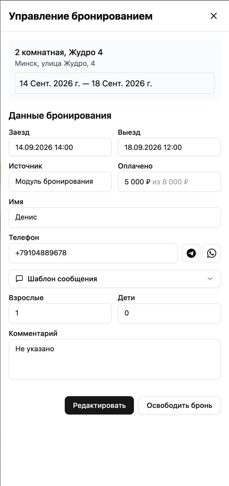 Карточка брони в Luvano: под телефоном гостя кнопки Telegram и WhatsApp и выпадающий список «Шаблон сообщения»