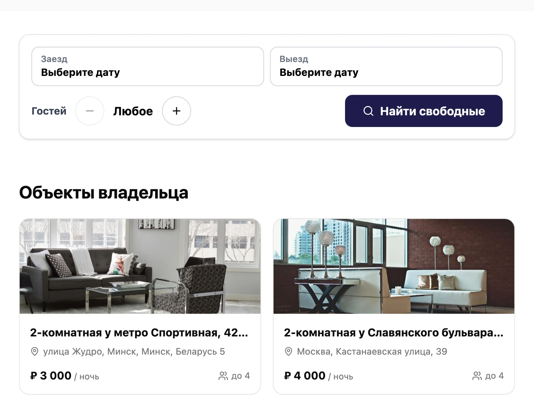 Витрина хозяина: поиск по датам и числу гостей, список квартир с ценой за ночь и вместимостью